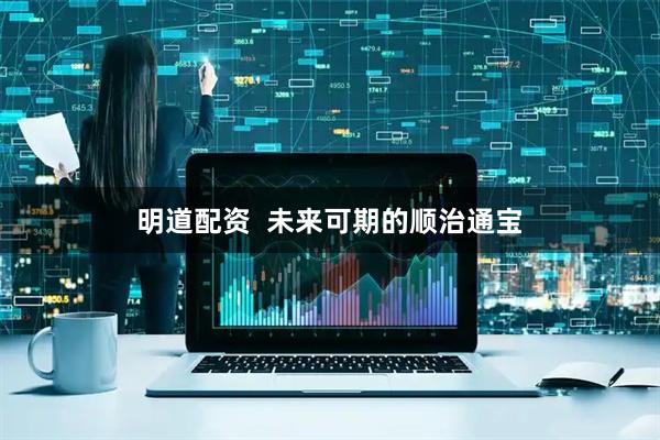 明道配资  未来可期的顺治通宝